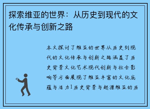 探索维亚的世界：从历史到现代的文化传承与创新之路