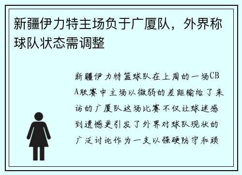 新疆伊力特主场负于广厦队，外界称球队状态需调整